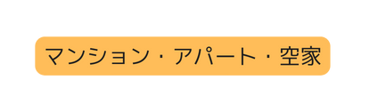 マンション アパート 空家