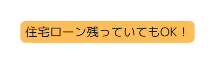 住宅ローン残っていてもOK