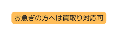 お急ぎの方へは買取り対応可