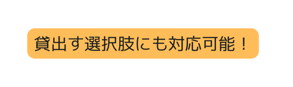 貸出す選択肢にも対応可能