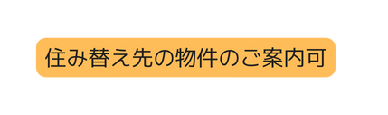 住み替え先の物件のご案内可